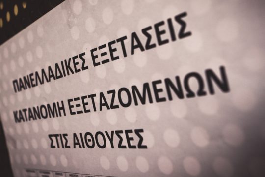 Πανελλαδικές: Την Πέμπτη οι βαθμοί σε ειδικά και μουσικά μαθήματα και στα αγωνίσματα