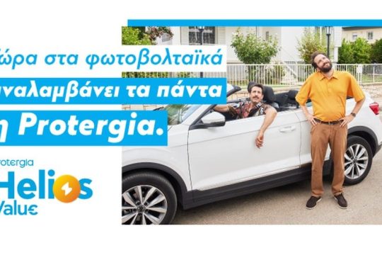 Protergia Helios Value: Ενέργεια από τον ήλιο με μηδενική αρχική επένδυση!
