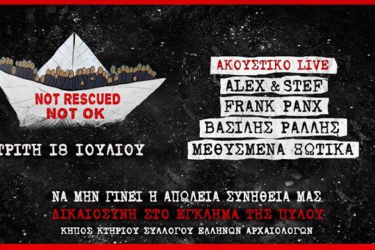 Δικαιοσύνη για την Πύλο: Ακουστικό live την Τρίτη για να «μην γίνει η απώλεια συνήθειά μας»