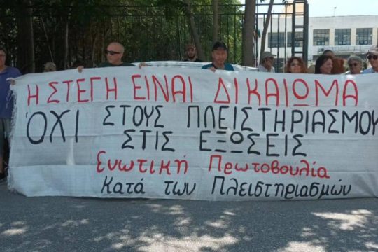 Νέα διαμαρτυρία για να σωθεί ευάλωτο νοικοκυριό στη Νεάπολη Θεσσαλονίκης