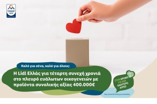 Η Lidl Ελλάς για τέταρτη συνεχή χρονιά στο πλευρό ευάλωτων οικογενειών
