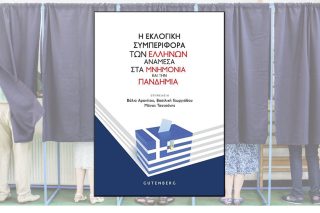 Πώς ψηφίζουμε στην Ελλάδα;