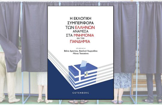 Πώς ψηφίζουμε στην Ελλάδα;