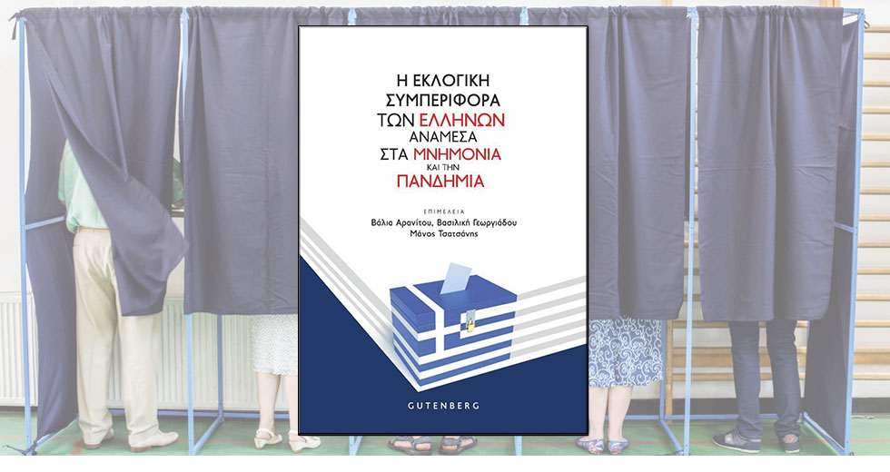 Πώς ψηφίζουμε στην Ελλάδα;