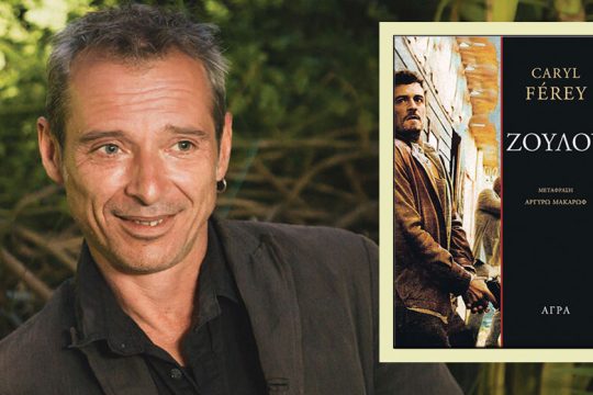Βλέπεις, μικρέ Ζουλού;