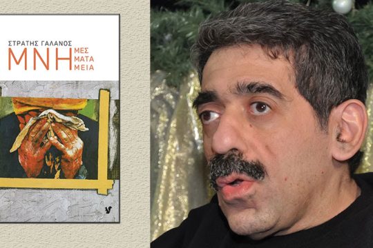 Οταν ο πόνος είναι η μνήμη