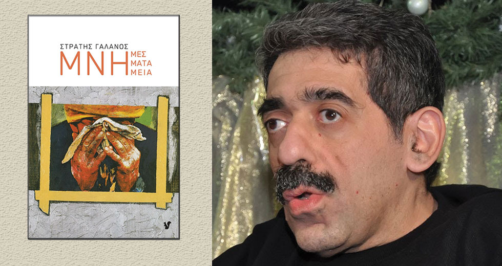 Οταν ο πόνος είναι η μνήμη