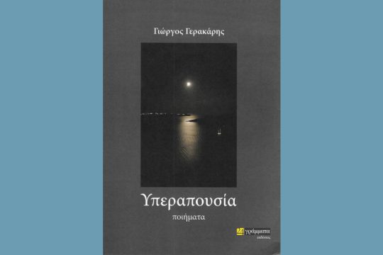 Η απουσία ως υπαρξιακή συνθήκη