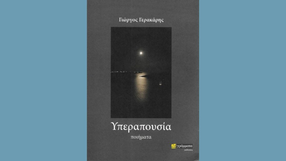 Η απουσία ως υπαρξιακή συνθήκη