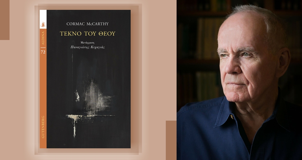 Τα σκοτεινά παιδιά του θεού