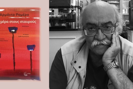 Πόσους σταυρούς αντέχει μια χώρα;