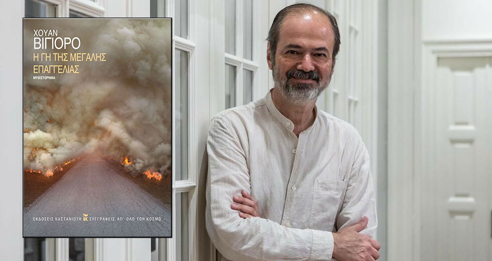 Η μεγάλη φωτιά του Μεξικού