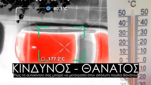 Οι θερμοκρασίες που αναπτύσσονται στα αυτοκίνητα τις θερμές μέρες