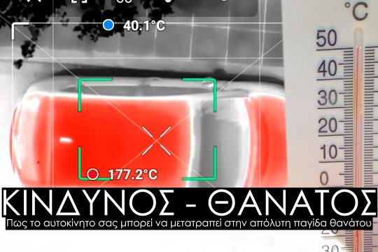 Οι θερμοκρασίες που αναπτύσσονται στα αυτοκίνητα τις θερμές μέρες