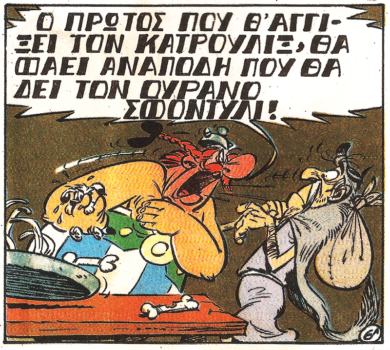 Ο Ιντεφίξ που βαφτίστηκε Κατρουλίξ, διά χειρός Ταχτσή!