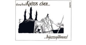 Σκίτσο της Εφ.Συν. [Μ. Κουντούρης 08.08.2023]