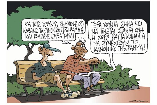 Σκίτσο Ζερβός-25/8/23
