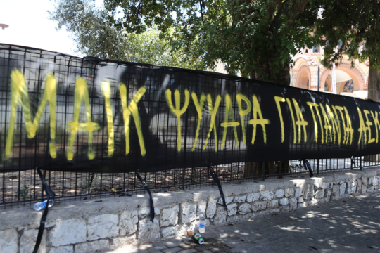 Πανό για νεκρό οπαδό της ΑΕΚ
