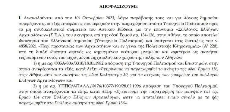 Απόφαση Μενδώνη για ανάκληση χρήσης του κτιρίου της Ερμού από τον ΣΕΑ