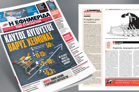 Πρωτοσέλιδο Εφημερίδα των Συντακτών