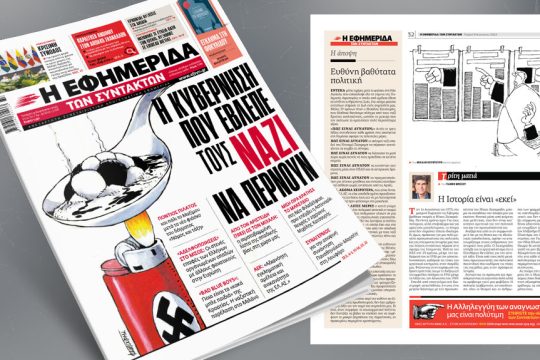 Πρωτοσέλιδο Εφημερίδα των Συντακτών