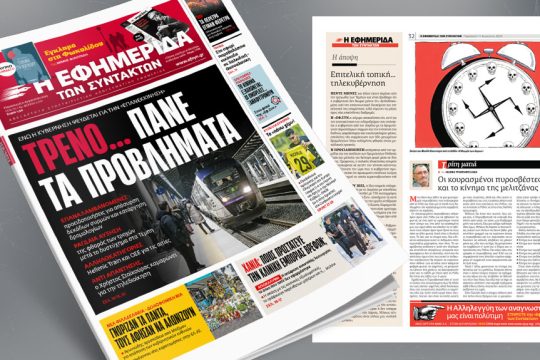 Πρωτοσέλιδο Εφημερίδα των Συντακτών