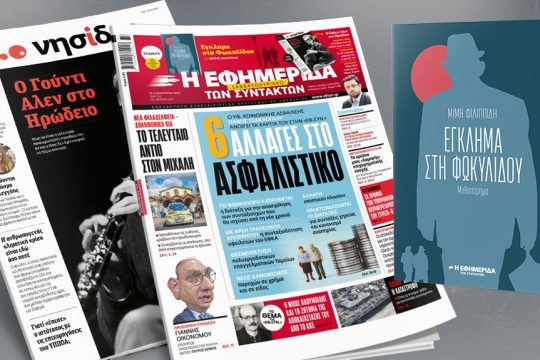 Πρωτοσέλιδο ΕΦ.ΣΥΝ. 12-13/08/2023