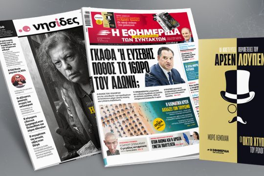 Πρωτοσέλιδο ΕΦ.ΣΥΝ. 05-06/08/2023