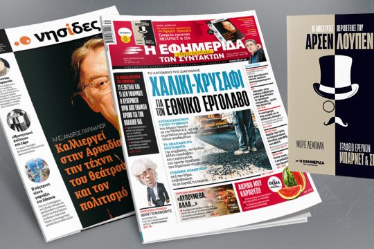 Πρωτοσέλιδο ΕΦ.ΣΥΝ. 19-20/08/2023