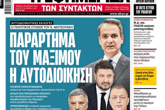 Πρωτοσέλιδο ΕΦ.ΣΥΝ. 02/08/2023