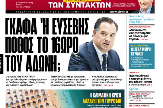 Πρωτοσέλιδο ΕΦ.ΣΥΝ. 05-06/08/2023