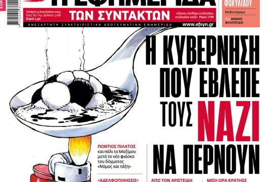 Πρωτοσέλιδο Εφημερίδα των Συντακτών