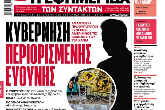 Πρωτοσέλιδο Εφημερίδα των Συντακτών