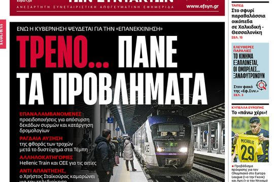 Πρωτοσέλιδο Εφημερίδα των Συντακτών
