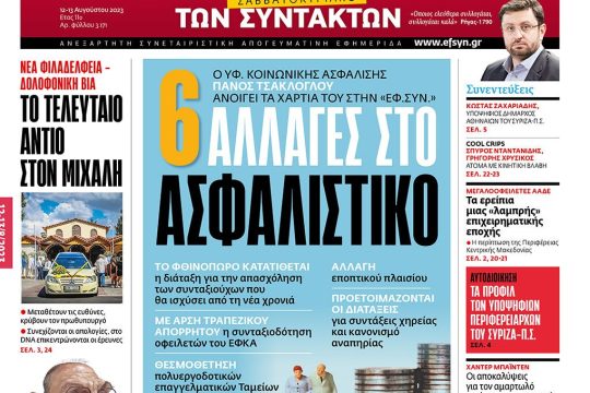 Πρωτοσέλιδο ΕΦ.ΣΥΝ. 12-13/08/2023