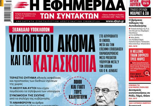Πρωτοσέλιδο 16ης Αυγούστου