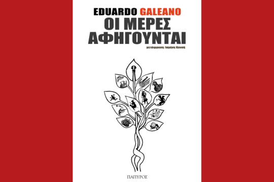 Βιβλίο Εντουάρντο Γκαλεάνο