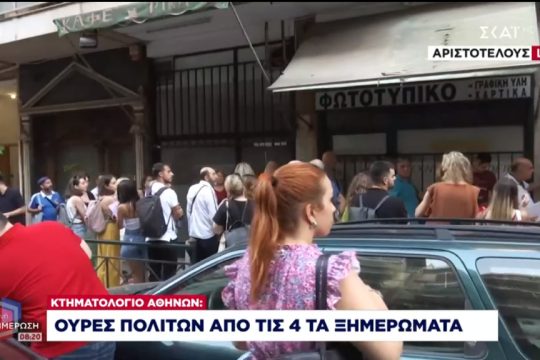 Κτηματολόγιο-ουρές