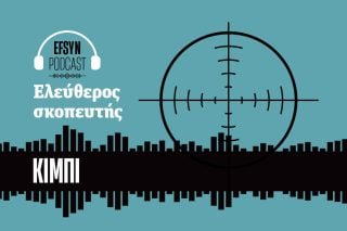 Το νέο podcast του ΚΙΜΠΙ