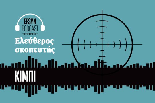 Το νέο podcast του ΚΙΜΠΙ