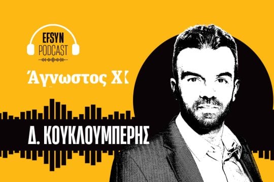 podcast, Δημήτρης Κουκλουμπέρης
