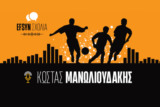 podcast, Κώστας Μανωλιουδάκης