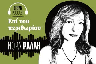 Νόρα Ράλλη - podcast