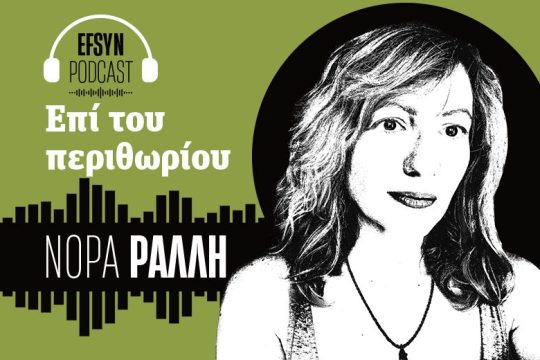 Νόρα Ράλλη - podcast