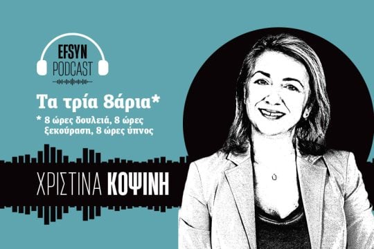 Podcast-Κοψίνη