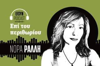 Νόρα Ράλλη - podcast