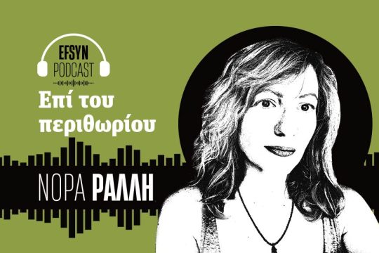 Νόρα Ράλλη - podcast