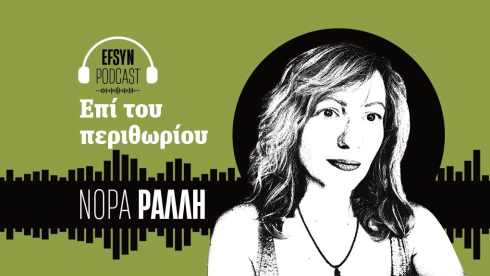 Νόρα Ράλλη - podcast
