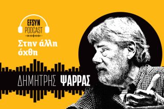 Το νέο podcast του Δημήτρη Ψαρρά