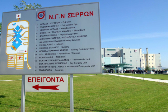 Νοσοκομείο Σερρών